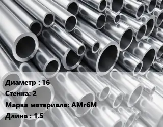 Труба алюминиевая 16 s=2 Марка: АМг6М L=1.5